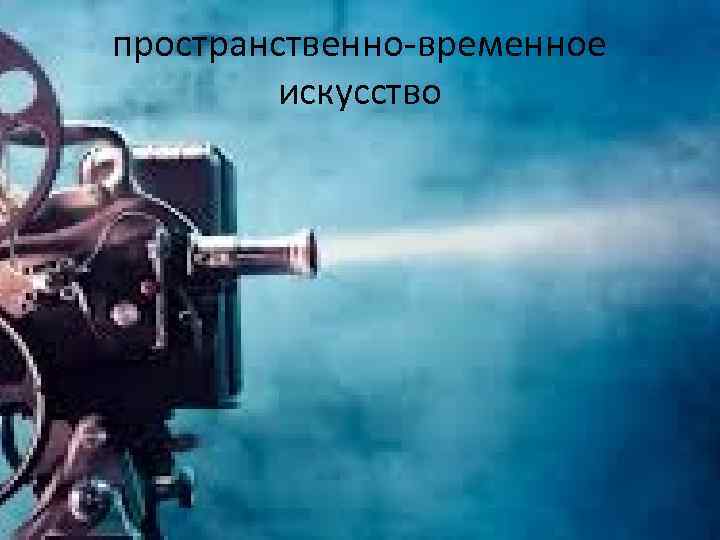 пространственно-временное искусство 
