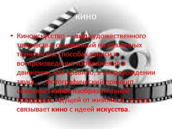 кино • Киноиску сство — вид художественного творчества, основанный на различных технических способах записи
