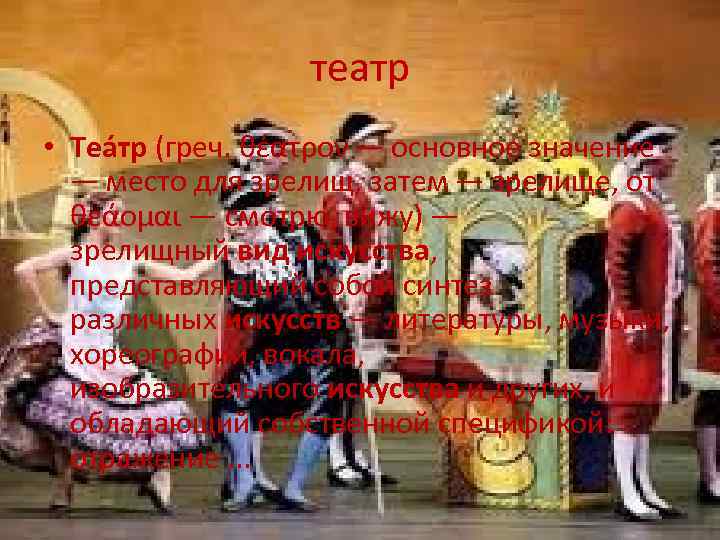 театр • Теа тр (греч. θέατρον — основное значение — место для зрелищ, затем