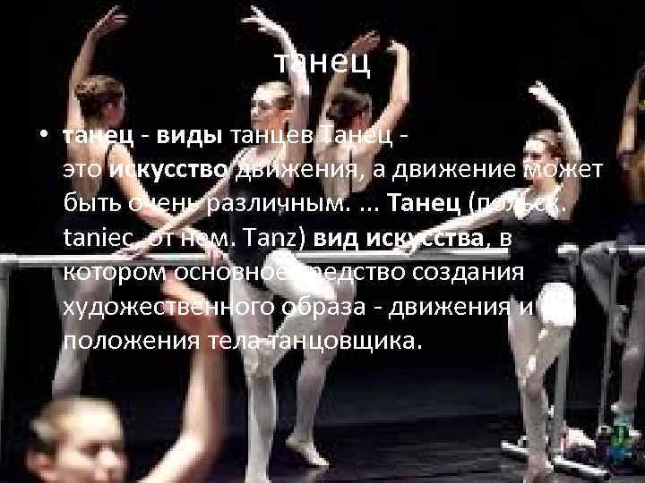 танец • танец - виды танцев Танец - это искусство движения, а движение может