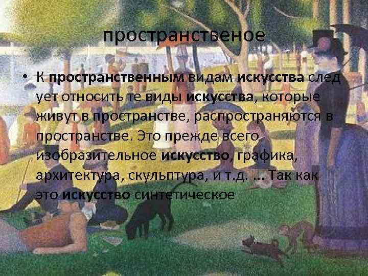 пространственое • К пространственным видам искусства след ует относить те виды искусства, которые живут