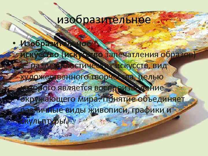 изобразительное • Изобрази тельное иску сство (искусство запечатления образов) — раздел пластических искусств, вид