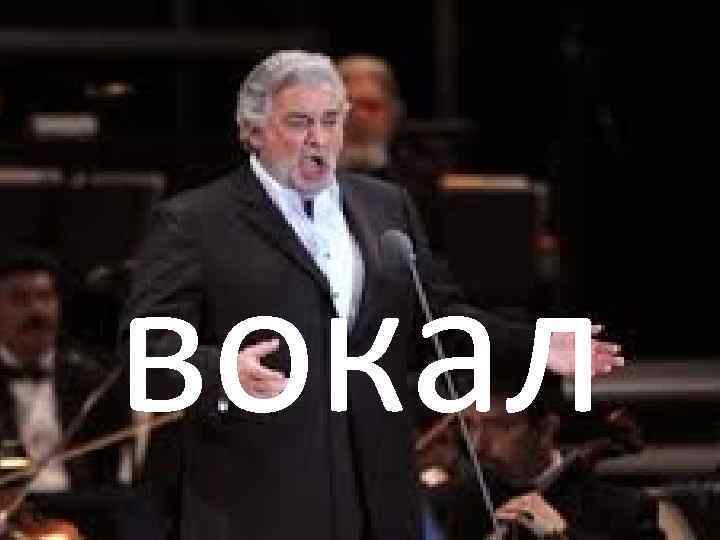 вокал 