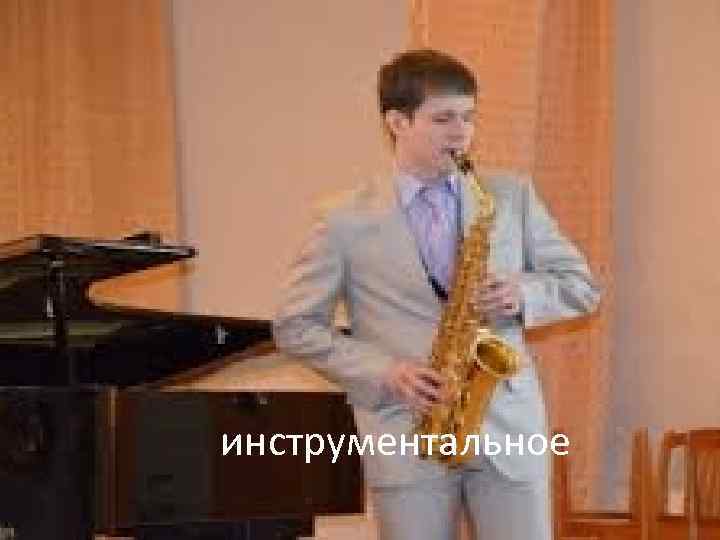 инструментальное 