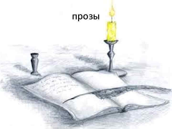 прозы 