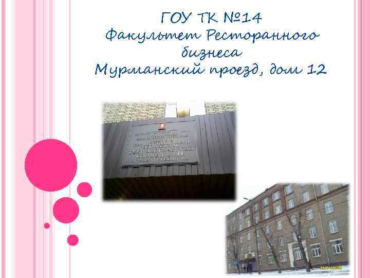 ГОУ ТК № 14 Факультет Ресторанного бизнеса Мурманский проезд, дом 12 