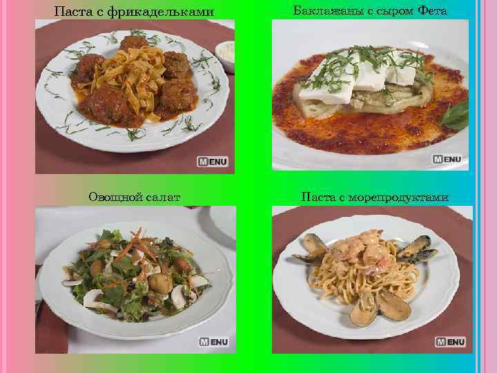 Паста с фрикадельками Овощной салат Баклажаны с сыром Фета Паста с морепродуктами 