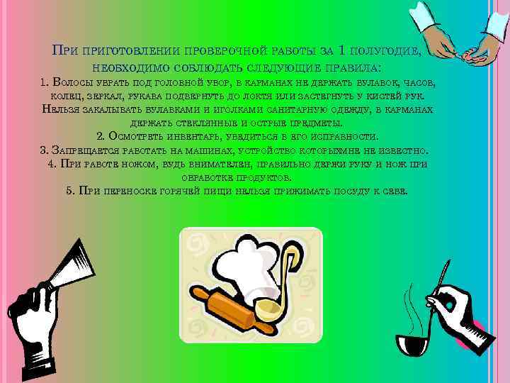 ПРИ ПРИГОТОВЛЕНИИ ПРОВЕРОЧНОЙ РАБОТЫ ЗА 1 ПОЛУГОДИЕ, НЕОБХОДИМО СОБЛЮДАТЬ СЛЕДУЮЩИЕ ПРАВИЛА: 1. ВОЛОСЫ УБРАТЬ
