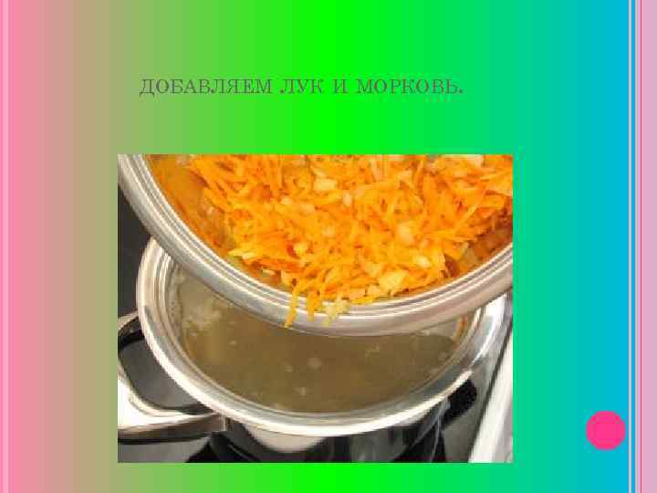 ДОБАВЛЯЕМ ЛУК И МОРКОВЬ. 