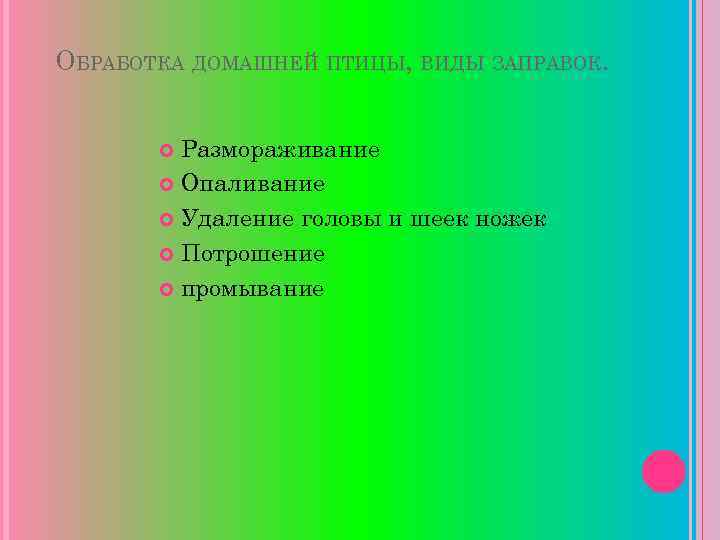 ОБРАБОТКА ДОМАШНЕЙ ПТИЦЫ, ВИДЫ ЗАПРАВОК. Размораживание Опаливание Удаление головы и шеек ножек Потрошение промывание