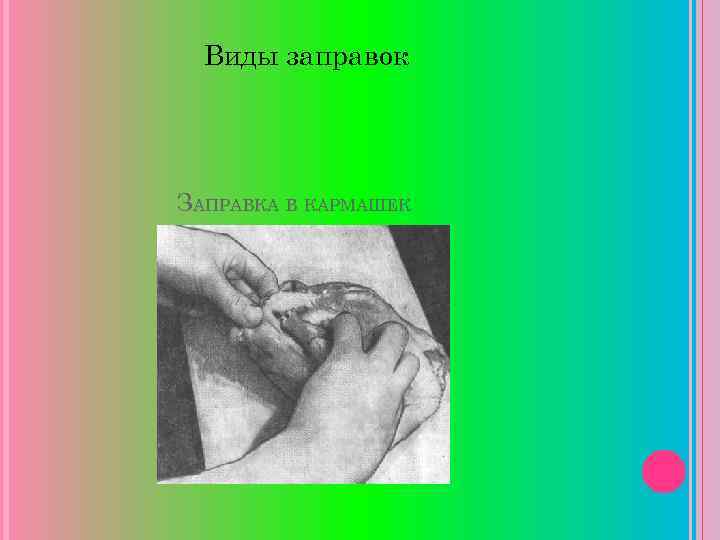 Виды заправок ЗАПРАВКА В КАРМАШЕК 