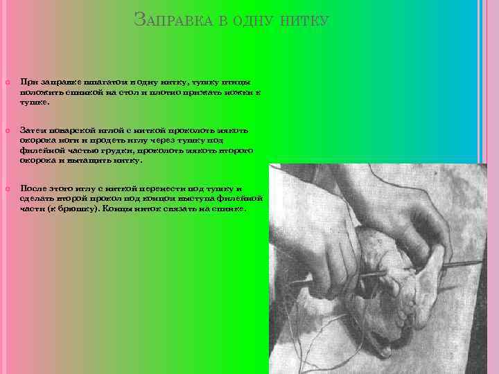  ЗАПРАВКА В ОДНУ НИТКУ При заправке шпагатом в одну нитку, тушку птицы положить