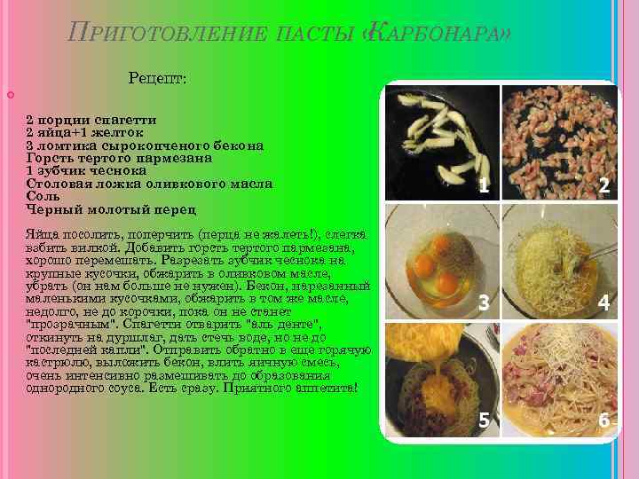 ПРИГОТОВЛЕНИЕ ПАСТЫ « АРБОНАРА» К Рецепт: 2 порции спагетти 2 яйца+1 желток 3 ломтика