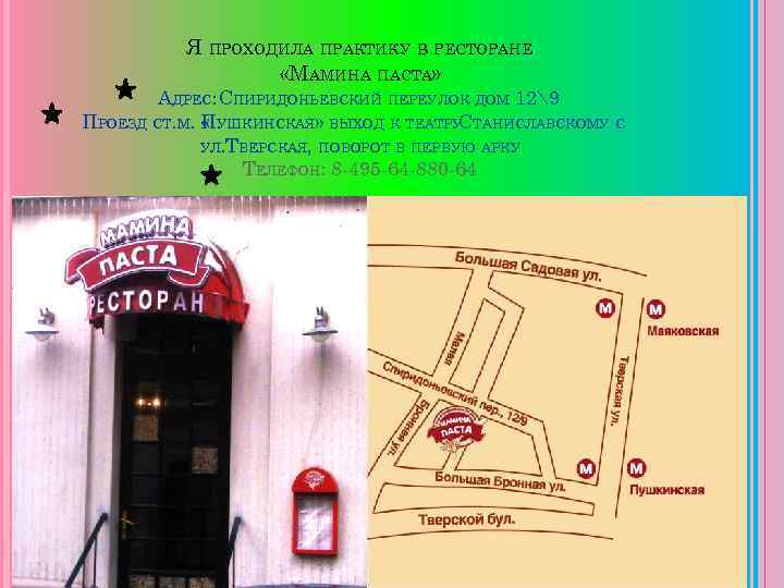 Я ПРОХОДИЛА ПРАКТИКУ В РЕСТОРАНЕ «МАМИНА ПАСТА» АДРЕС: СПИРИДОНЬЕВСКИЙ ПЕРЕУЛОК ДОМ 129 ПРОЕЗД СТ.
