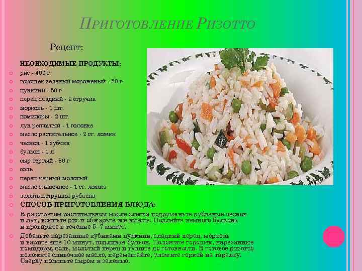 ПРИГОТОВЛЕНИЕ РИЗОТТО Рецепт: НЕОБХОДИМЫЕ ПРОДУКТЫ: рис - 400 г горошек зеленый мороженый - 50