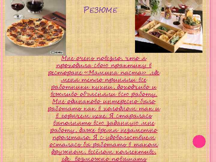 РЕЗЮМЕ Мне очень повезло, что я проходила свою практику в ресторане «Мамина паста» ,