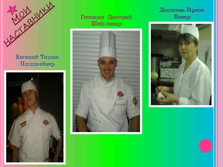 КИ И И О Н М В ТА С А Н Евгений Тишин Пиццмейкер