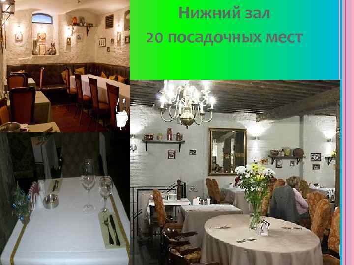 Нижний зал 20 посадочных мест 