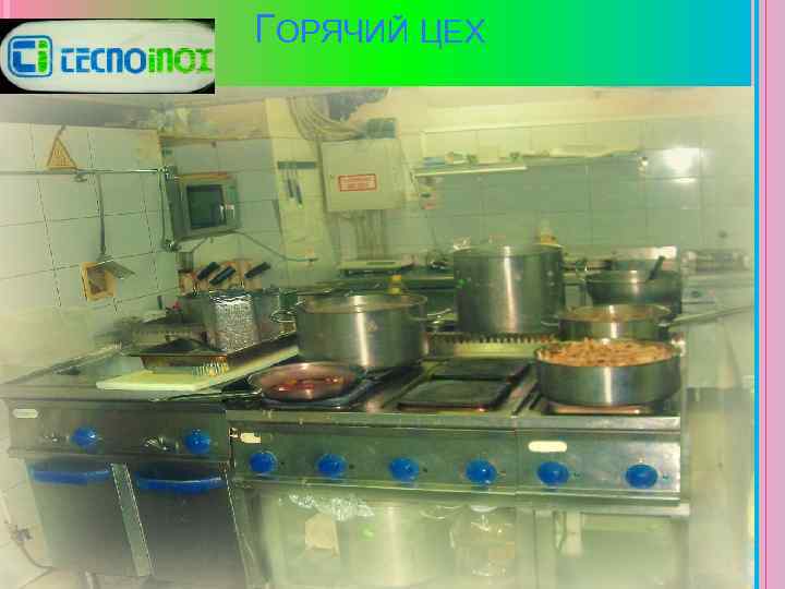 ГОРЯЧИЙ ЦЕХ 