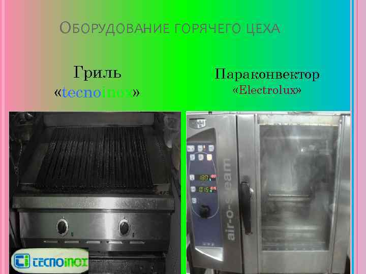 ОБОРУДОВАНИЕ ГОРЯЧЕГО ЦЕХА Гриль «tecnoinox» Параконвектор «Electrolux» 