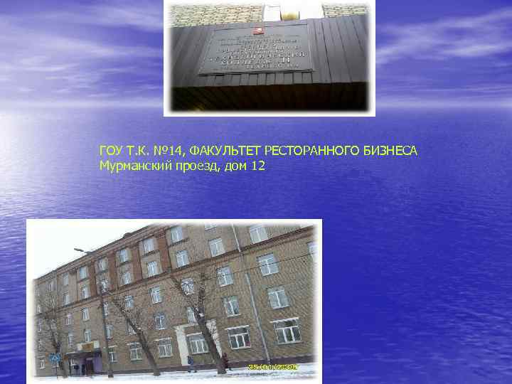 ГОУ Т. К. № 14, ФАКУЛЬТЕТ РЕСТОРАННОГО БИЗНЕСА Мурманский проезд, дом 12 