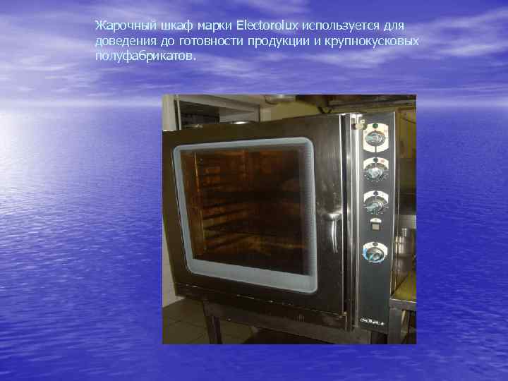 Жарочный шкаф марки Electorolux используется для доведения до готовности продукции и крупнокусковых полуфабрикатов. 