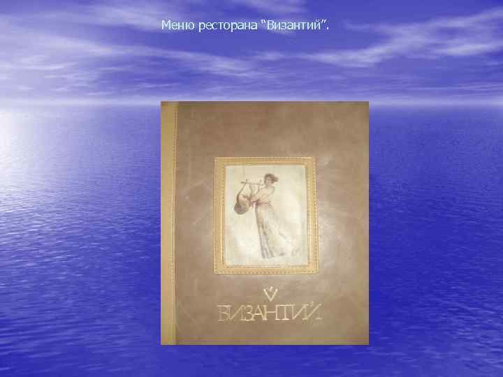 Меню ресторана “Византий”. 