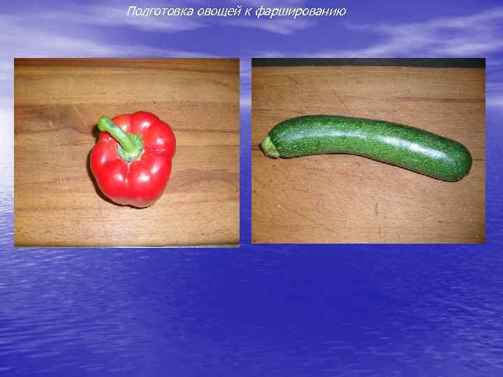 Подготовка овощей к фаршированию 