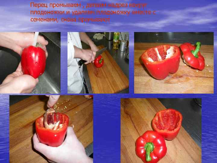 Перец промываем , делаем надрез вокруг плодоножки и удаляем плодоножку вместе с семенами, снова