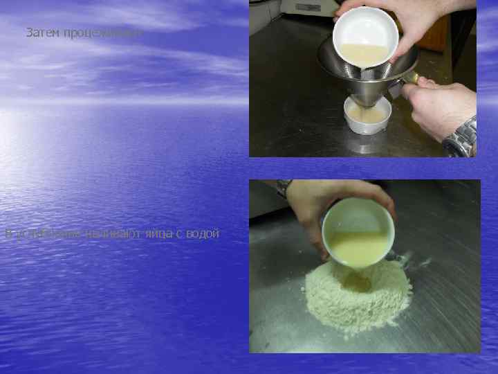 Затем процеживают В углубление наливают яйца с водой 