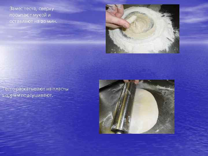 Замес теста, сверху посыпают мукой и оставляют на 20 мин. Тесто раскатывают на пласты
