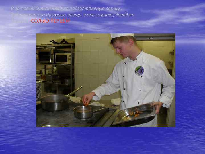 В готовый бульон кладут подготовленую лапшу , добавляют пасс. Ированые овощи ВАРЯТ 10 МИНУТ,