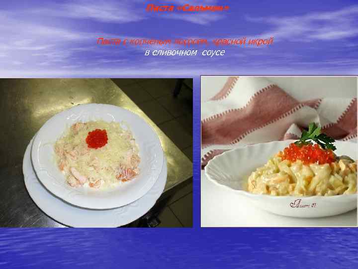 Паста «Сальмон» Паста с копченым лососем, красной икрой в сливочном соусе 