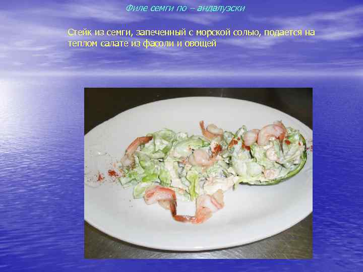 Филе семги по – андалузски Стейк из семги, запеченный с морской солью, подается на