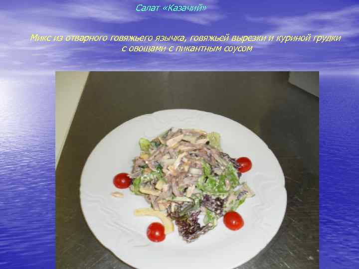 Cалат «Казачий» Микс из отварного говяжьего язычка, говяжьей вырезки и куриной грудки с овощами