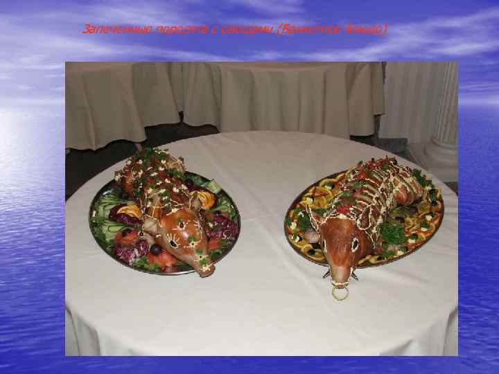 Запеченные поросята с овощами (Банкетное блюдо) 