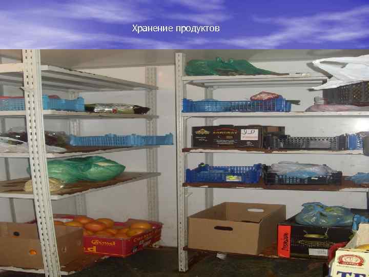 Хранение продуктов 