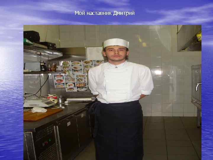 Мой наставник Дмитрий 