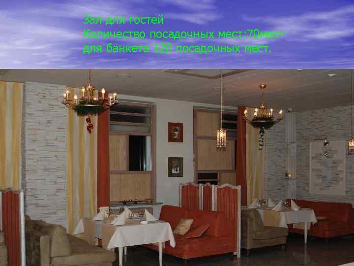 Зал для гостей Количество посадочных мест: 70 мест для банкета 120 посадочных мест. 