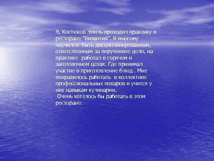 Я, Костюков Эмиль проходил практику в ресторане “Византий”. Я многому научился: быть дисциплинированным, ответственным
