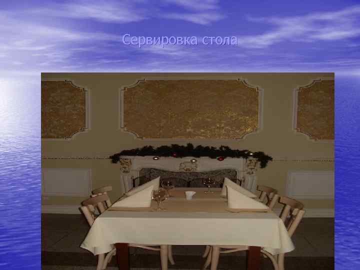 Сервировка стола 