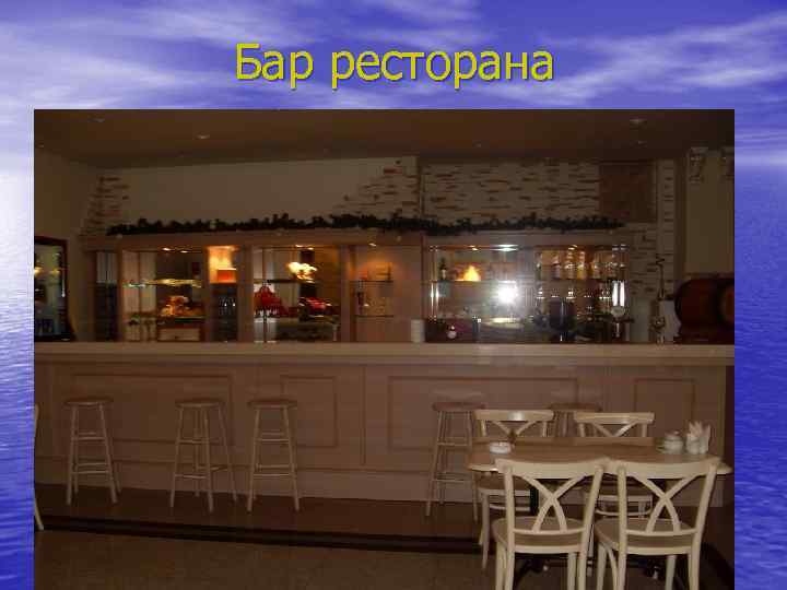 Бар ресторана 