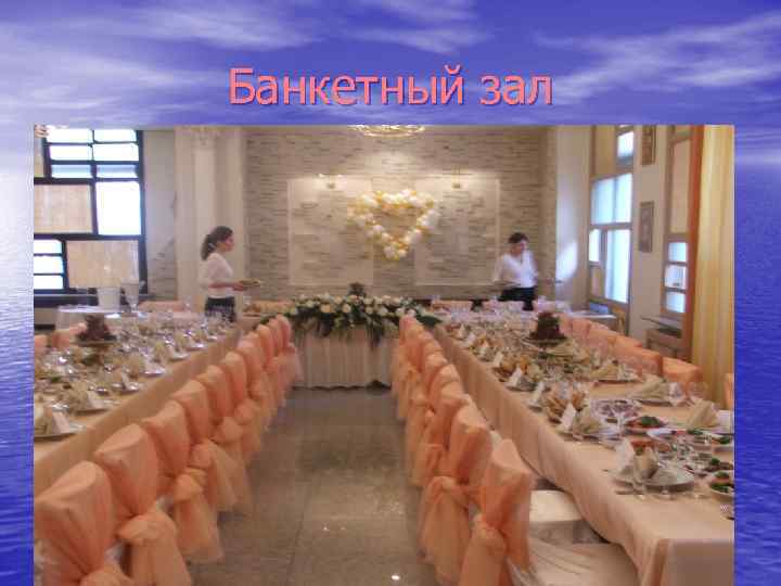 Банкетный зал 
