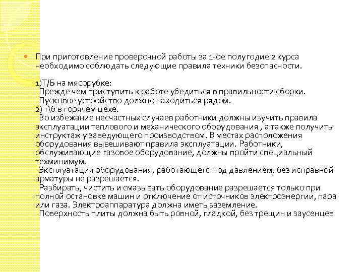  При приготовление проверочной работы за 1 -ое полугодие 2 курса необходимо соблюдать следующие