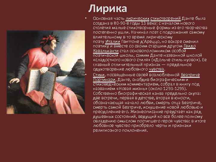  • • Лирика Основная часть лирических стихотворений Данте была создана в 80 -90