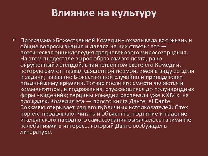 Влияние на культуру • Программа «Божественной Комедии» охватывала всю жизнь и общие вопросы знания