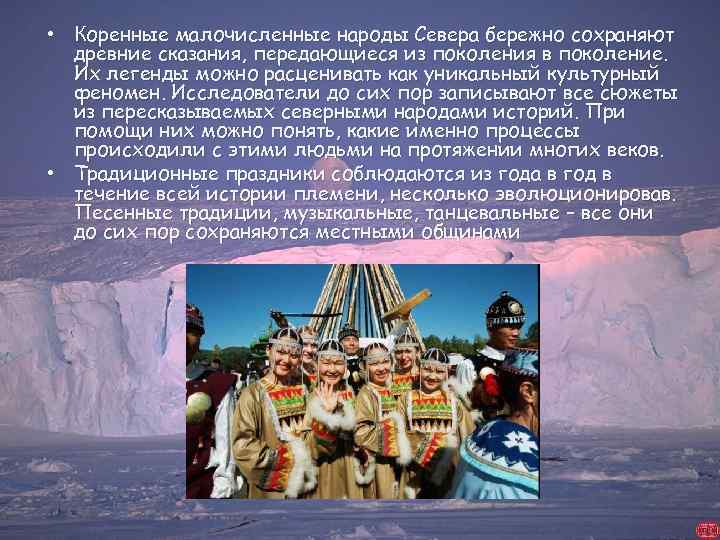  • Коренные малочисленные народы Севера бережно сохраняют древние сказания, передающиеся из поколения в