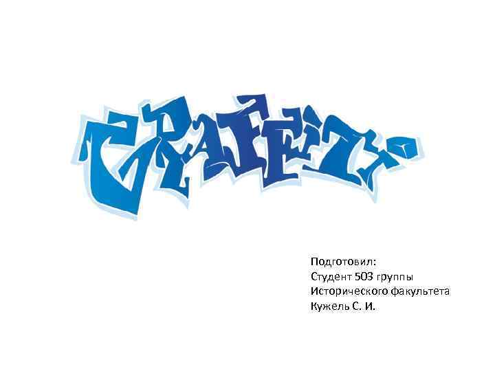 Подготовил: Студент 503 группы Исторического факультета Кужель С. И. 