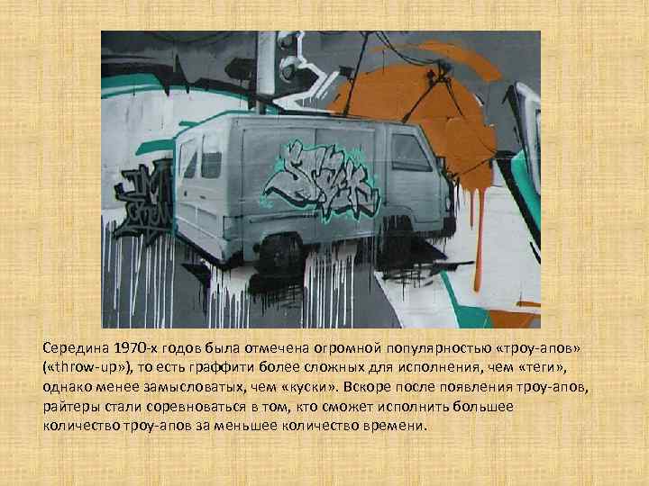 Середина 1970 -х годов была отмечена огромной популярностью «троу-апов» ( «throw-up» ), то есть