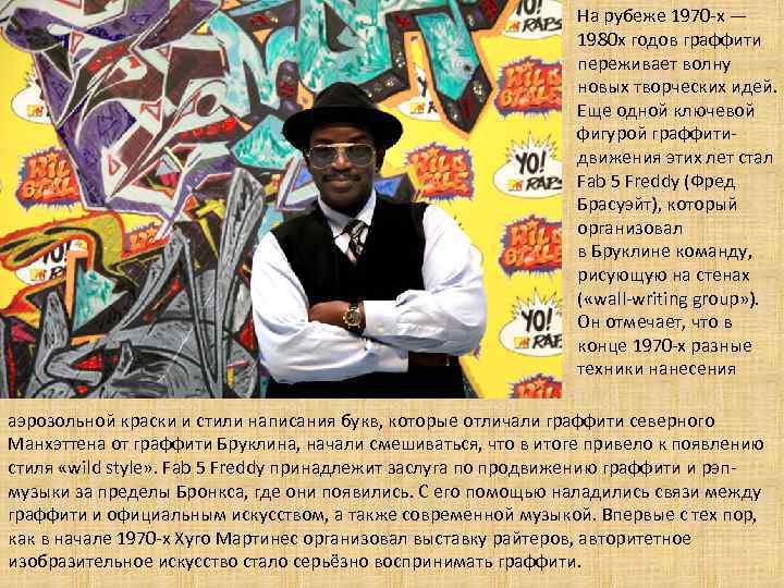 На рубеже 1970 -х — 1980 х годов граффити переживает волну новых творческих идей.